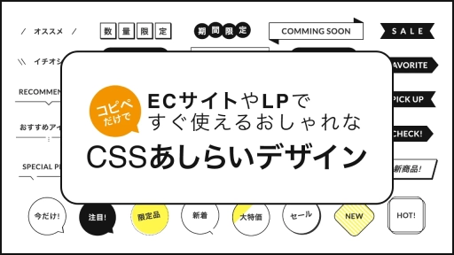 ECサイトやLPに便利！ワンポイントに使えるあしらいまとめ【HTML&CSS】